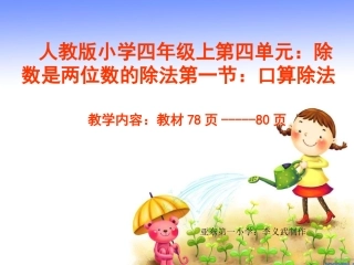 人教版小学四年级上第四单元：除数是两位数的除法第一节：口算除法