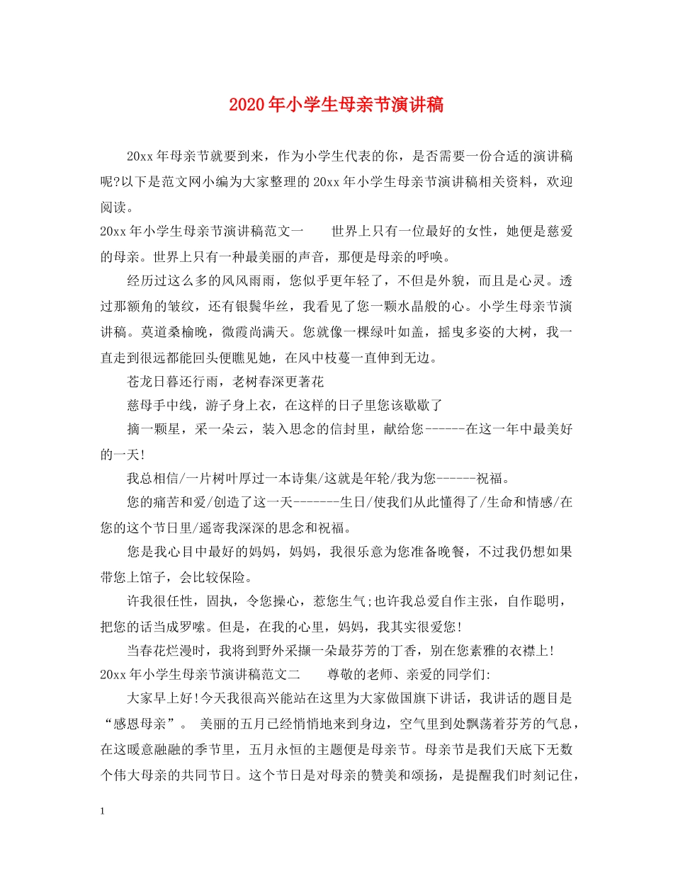 2024年小学生母亲节演讲稿 _第1页