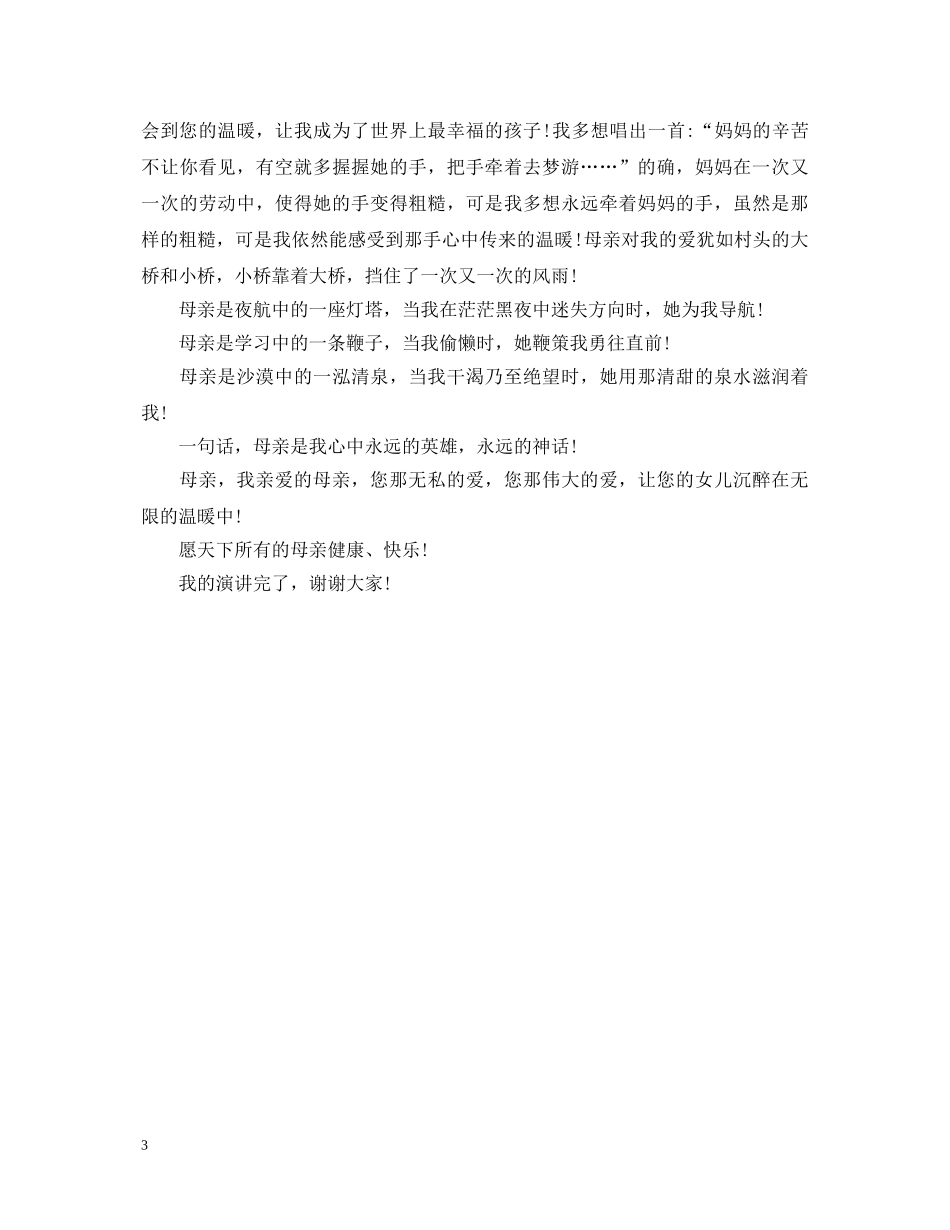 2024年小学生母亲节演讲稿 _第3页