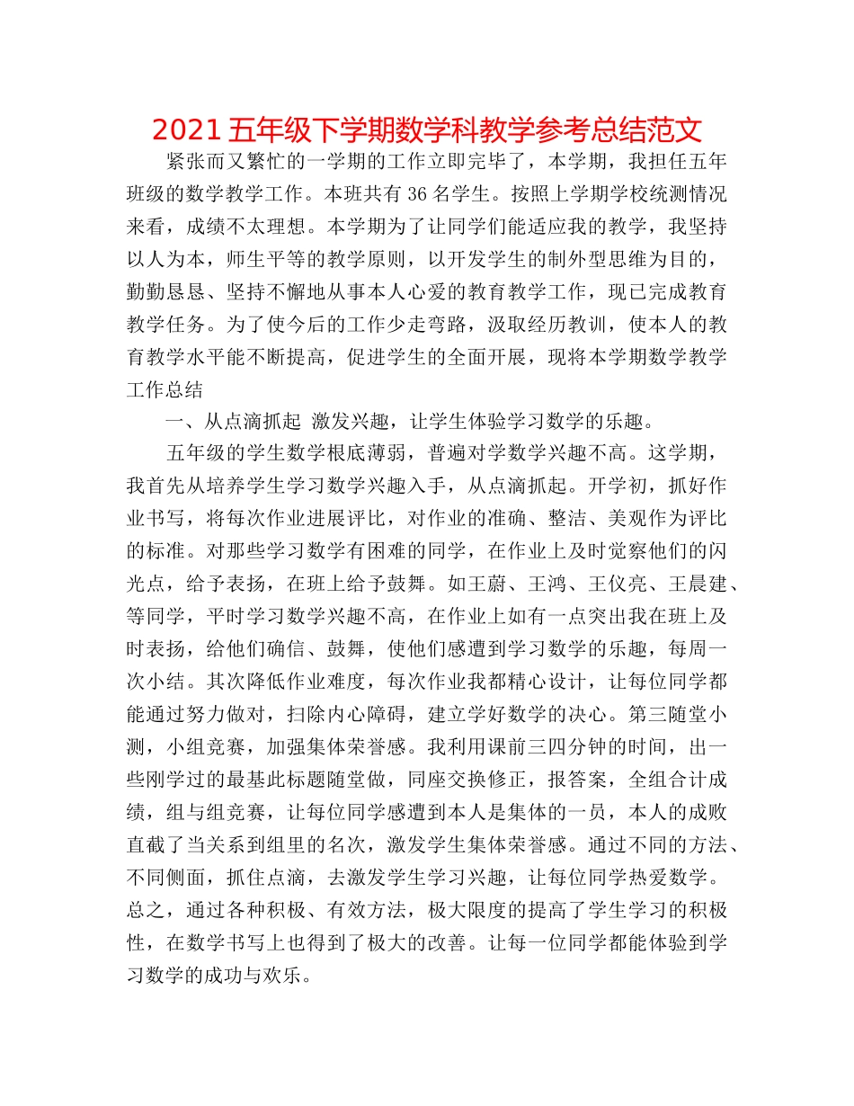 2024五年级下学期数学科教学参考总结范文 _第1页