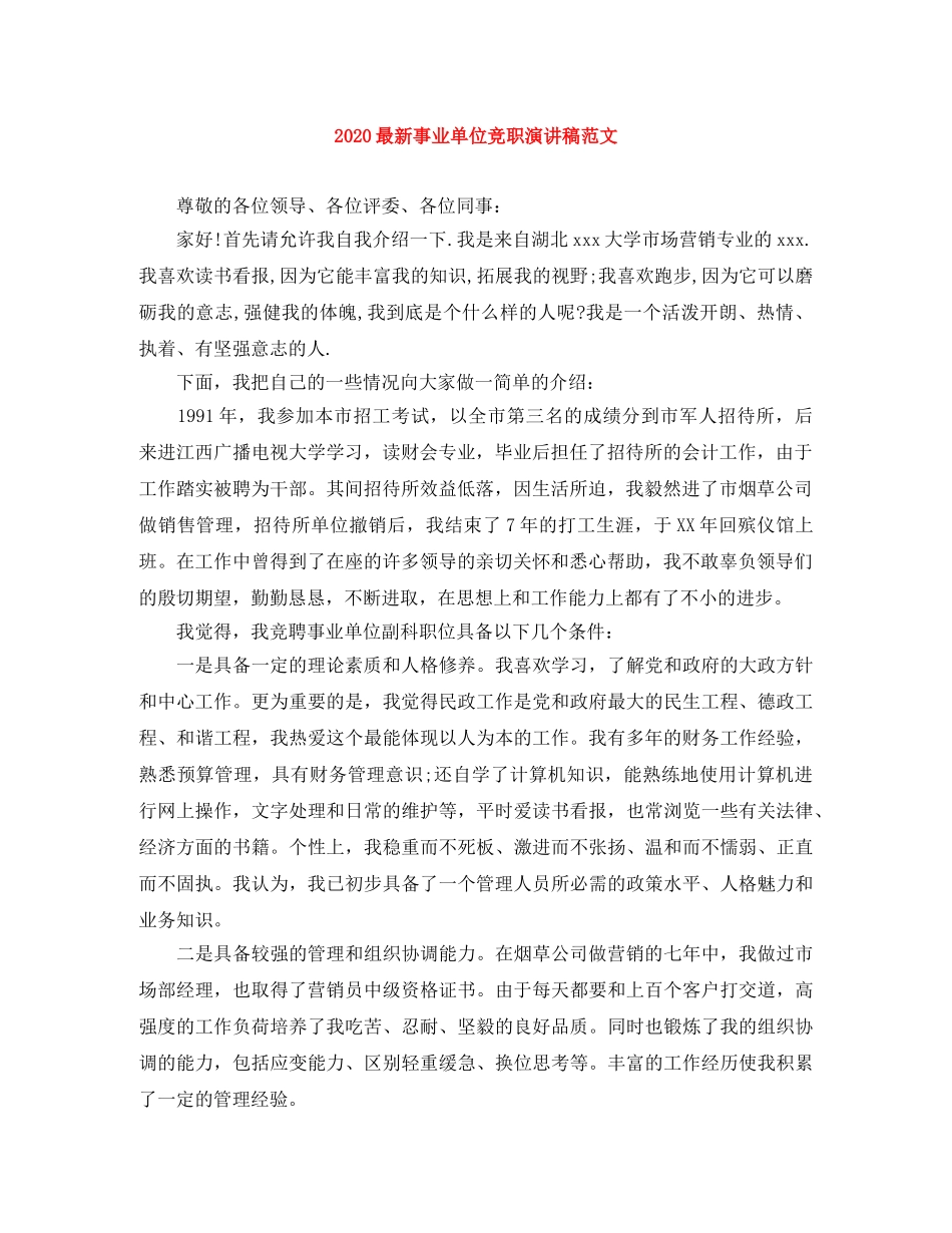 2024最新事业单位竞职演讲稿范文 _第1页