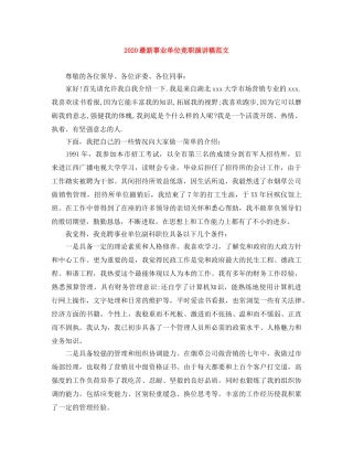 2024最新事业单位竞职演讲稿范文 