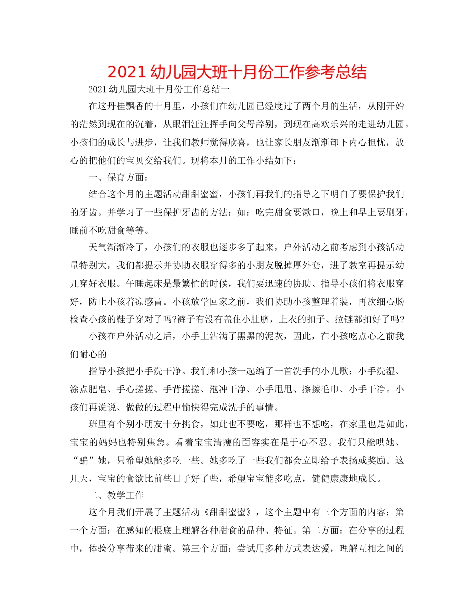 2024幼儿园大班十月份工作参考总结 _第1页