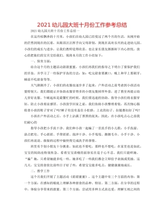 2024幼儿园大班十月份工作参考总结 