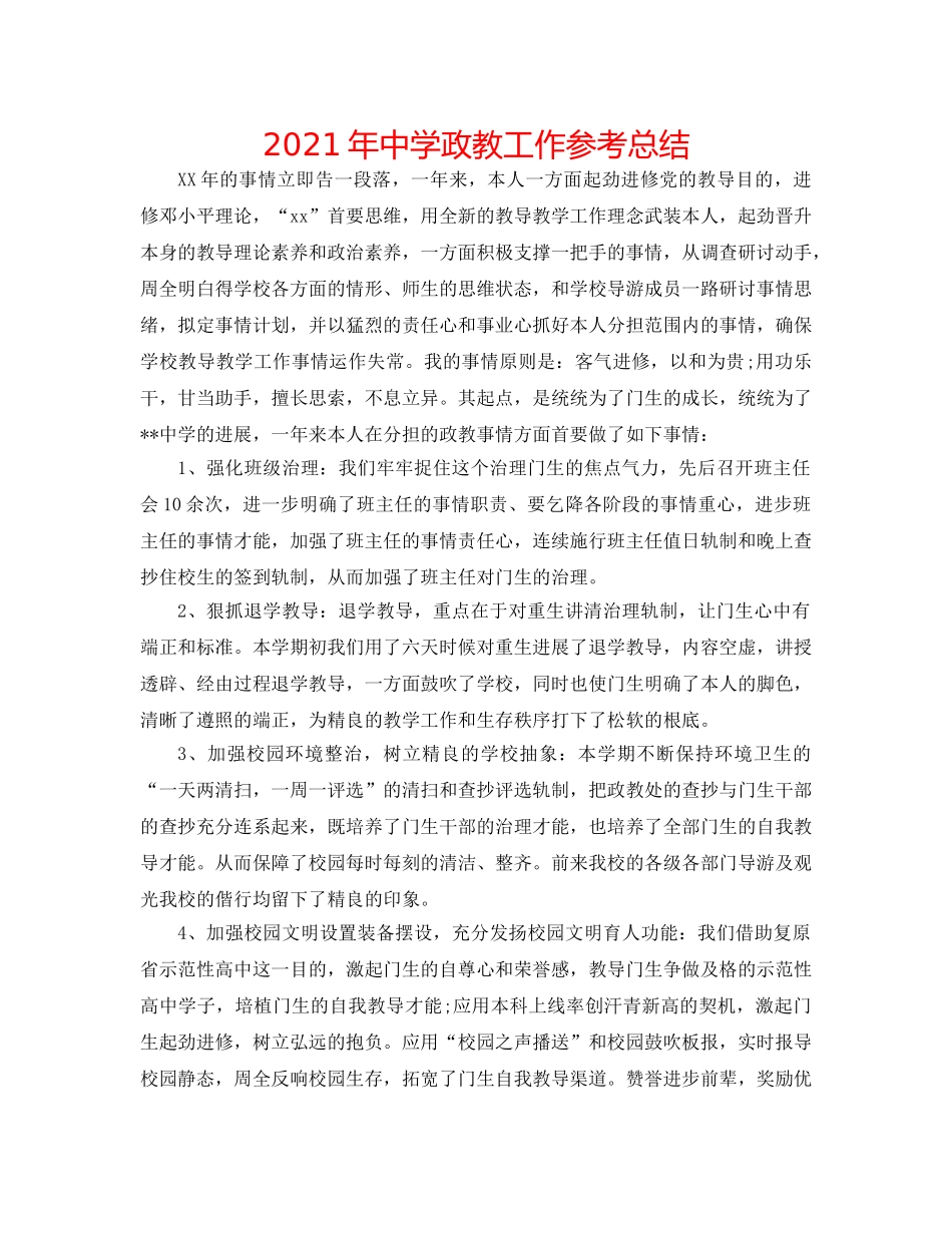 2024年政教工作参考总结 _第1页