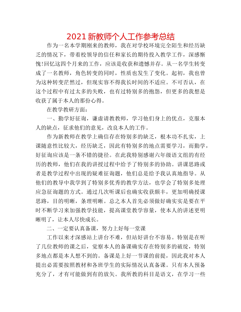 2024新教师个人工作参考总结 _第1页
