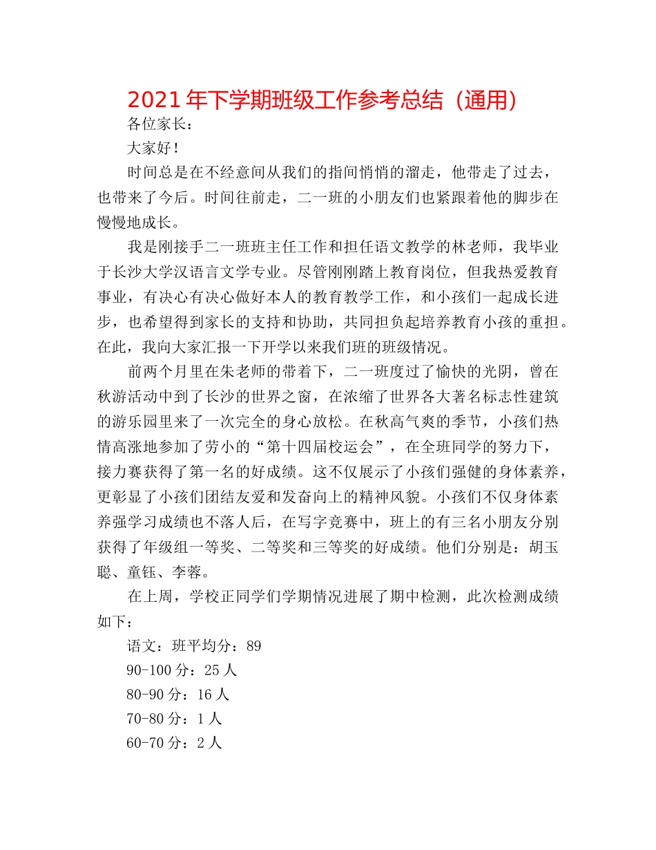 2024年下学期班级工作参考总结（通用） _第1页