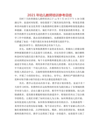 2024年幼儿教师培训参考总结 