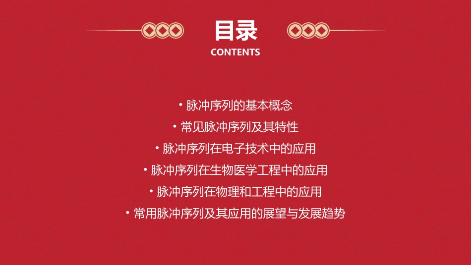 常用脉冲序列及其应用课件_第2页