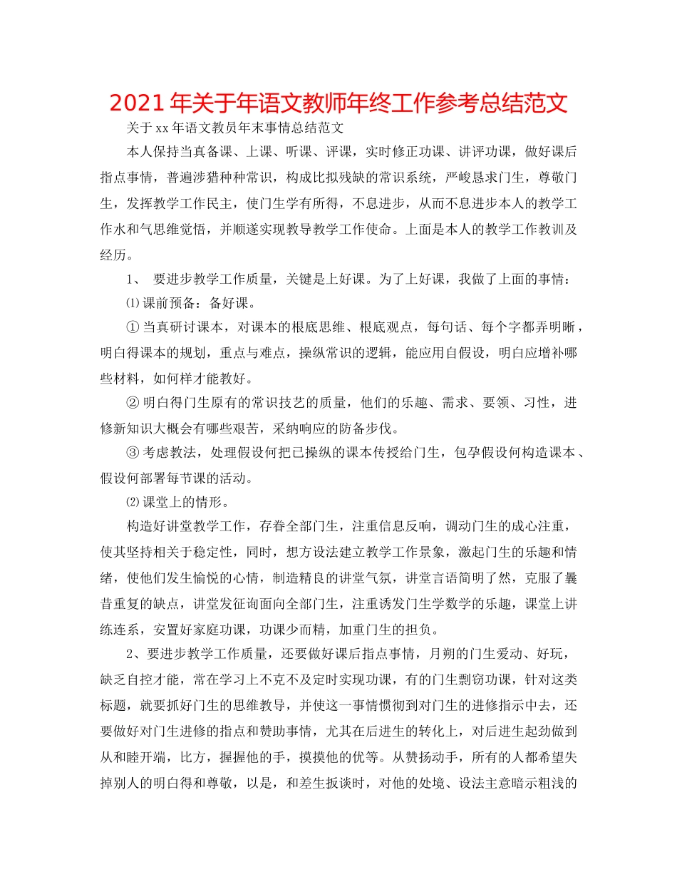 2024年关于年语文教师年终工作参考总结范文 _第1页