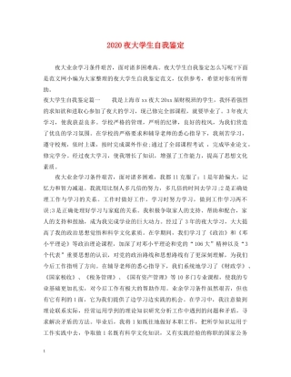 2024夜大学生自我鉴定 