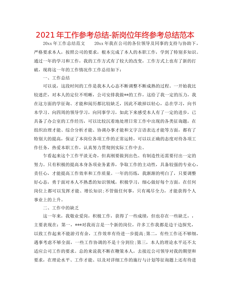 2024年工作参考总结-新岗位年终参考总结范本 _第1页