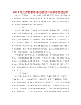 2024年工作参考总结-新岗位年终参考总结范本 