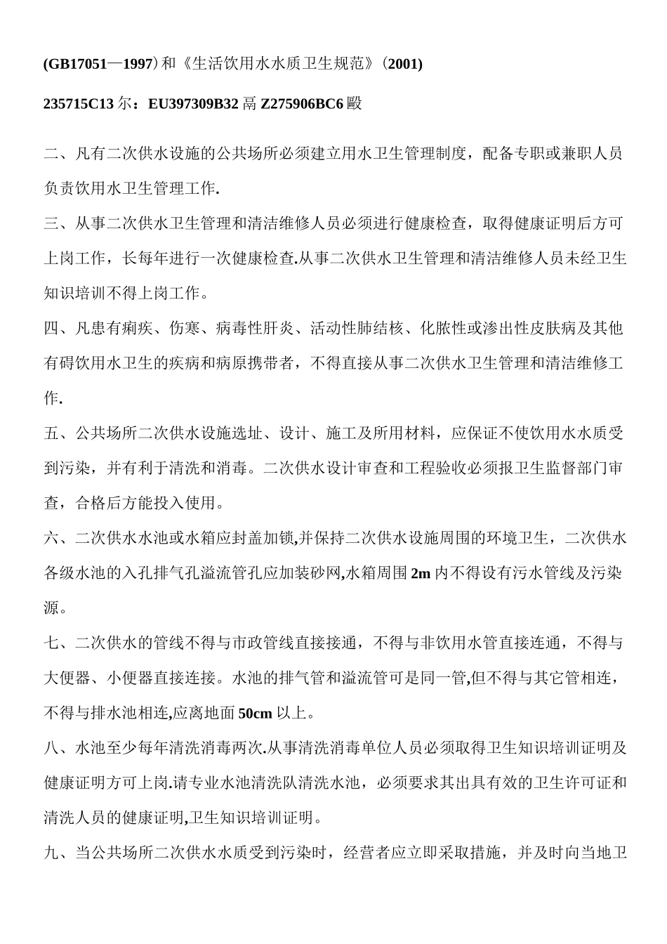 二次供水水箱房清洗消毒规章制度_第3页