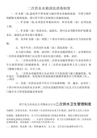 二次供水水箱房清洗消毒规章制度