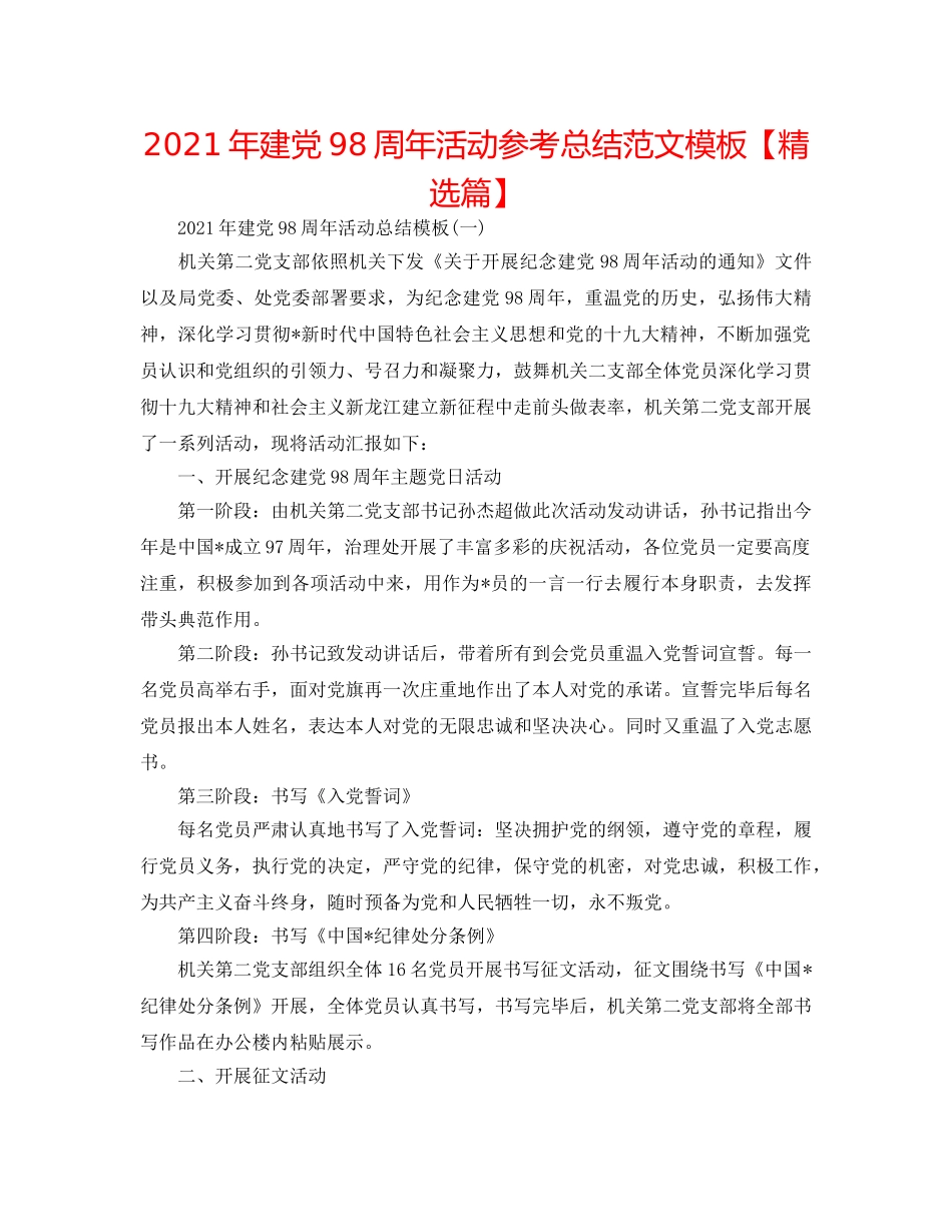 2024年建党98周年活动参考总结范文模板【精选篇】 _第1页