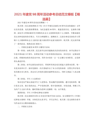 2024年建党98周年活动参考总结范文模板【精选篇】 