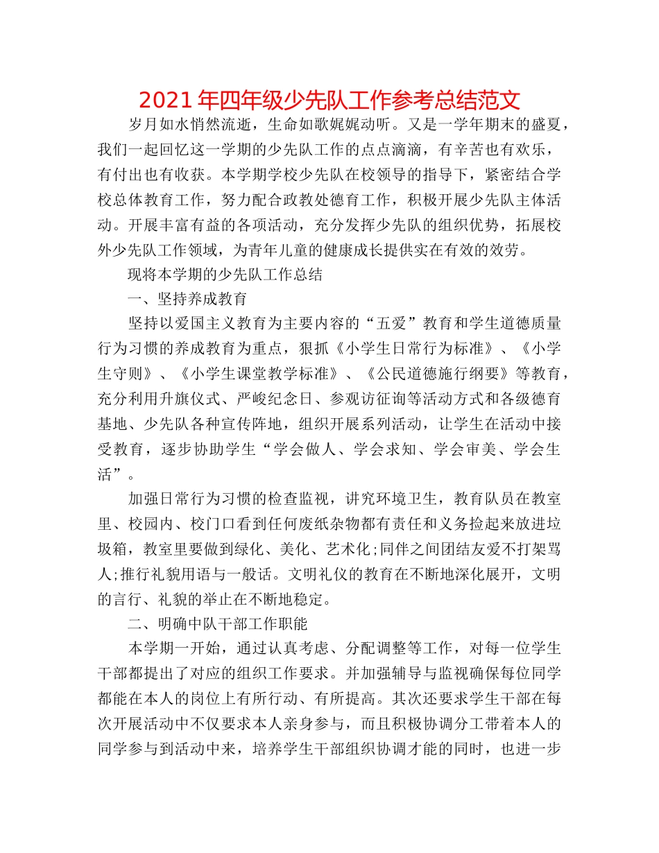2024年四年级少先队工作参考总结范文 _第1页