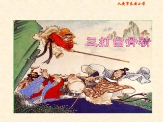 8《三打白骨精》