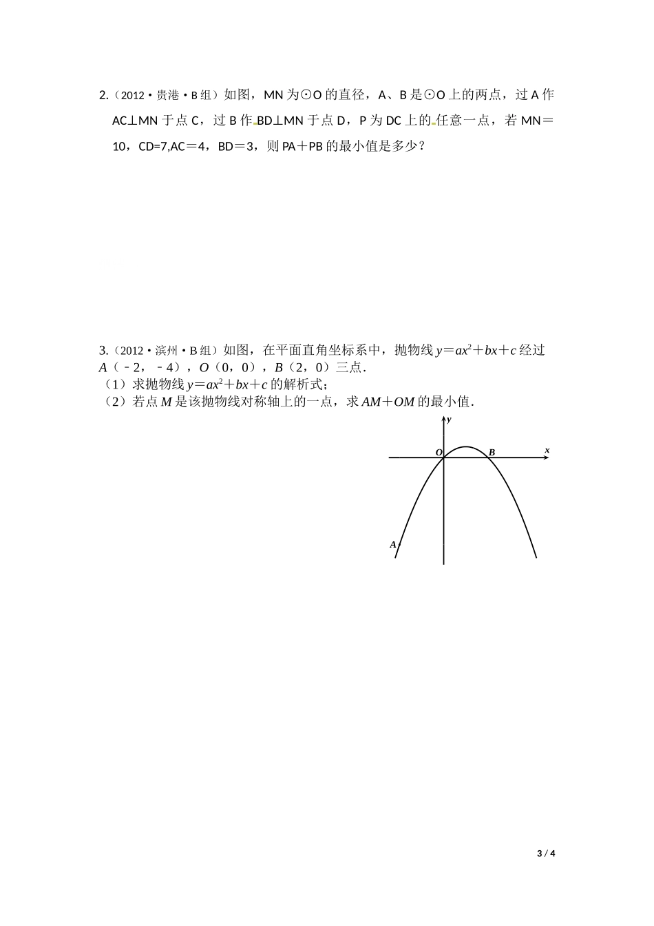 轴对称知识在最短距离的应用_第3页