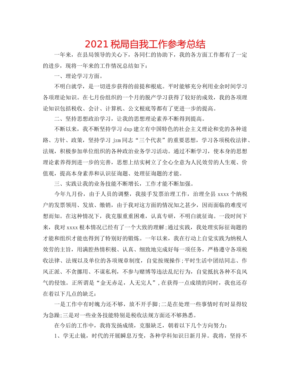2024税局自我工作参考总结 _第1页