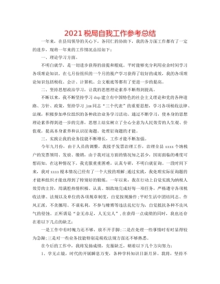 2024税局自我工作参考总结 