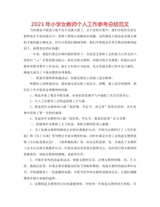 2024年小学女教师个人工作参考总结范文 