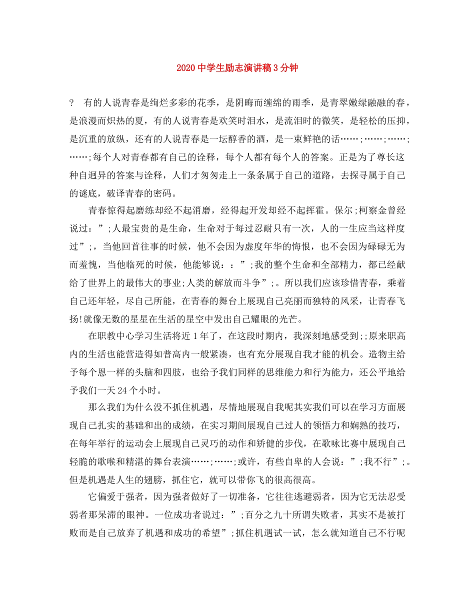 2024生励志演讲稿3分钟 _第1页