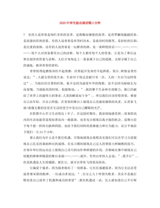 2024生励志演讲稿3分钟 