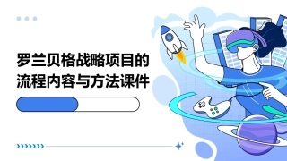 精罗兰贝格战略项目的流程内容与方法课件