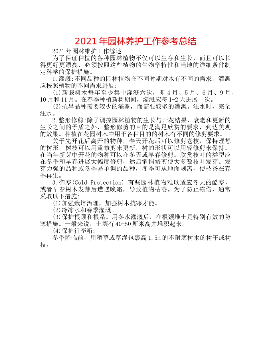 2024年园林养护工作参考总结 _第1页