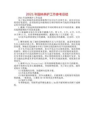 2024年园林养护工作参考总结 