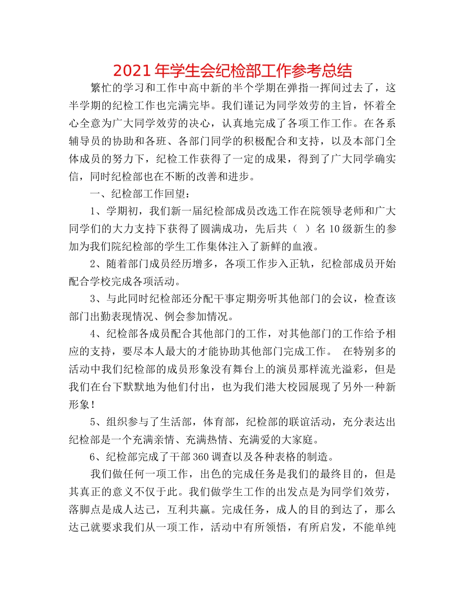 2024年学生会纪检部工作参考总结 _第1页