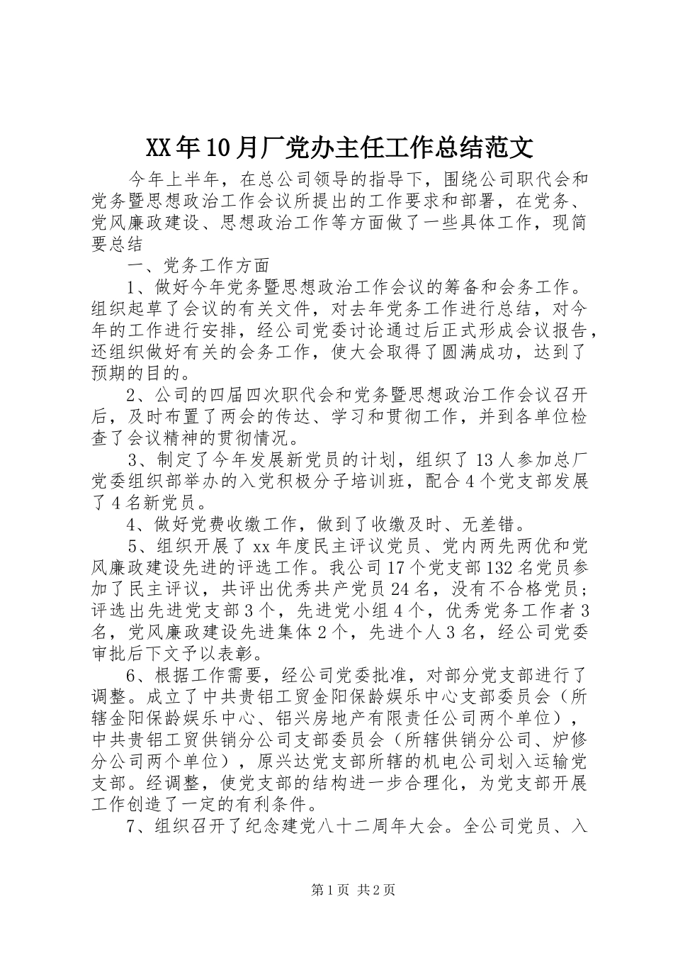 XX年10月厂党办主任工作总结范文_第1页