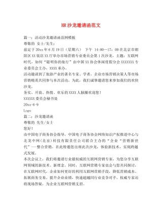 HR沙龙邀请函范文 