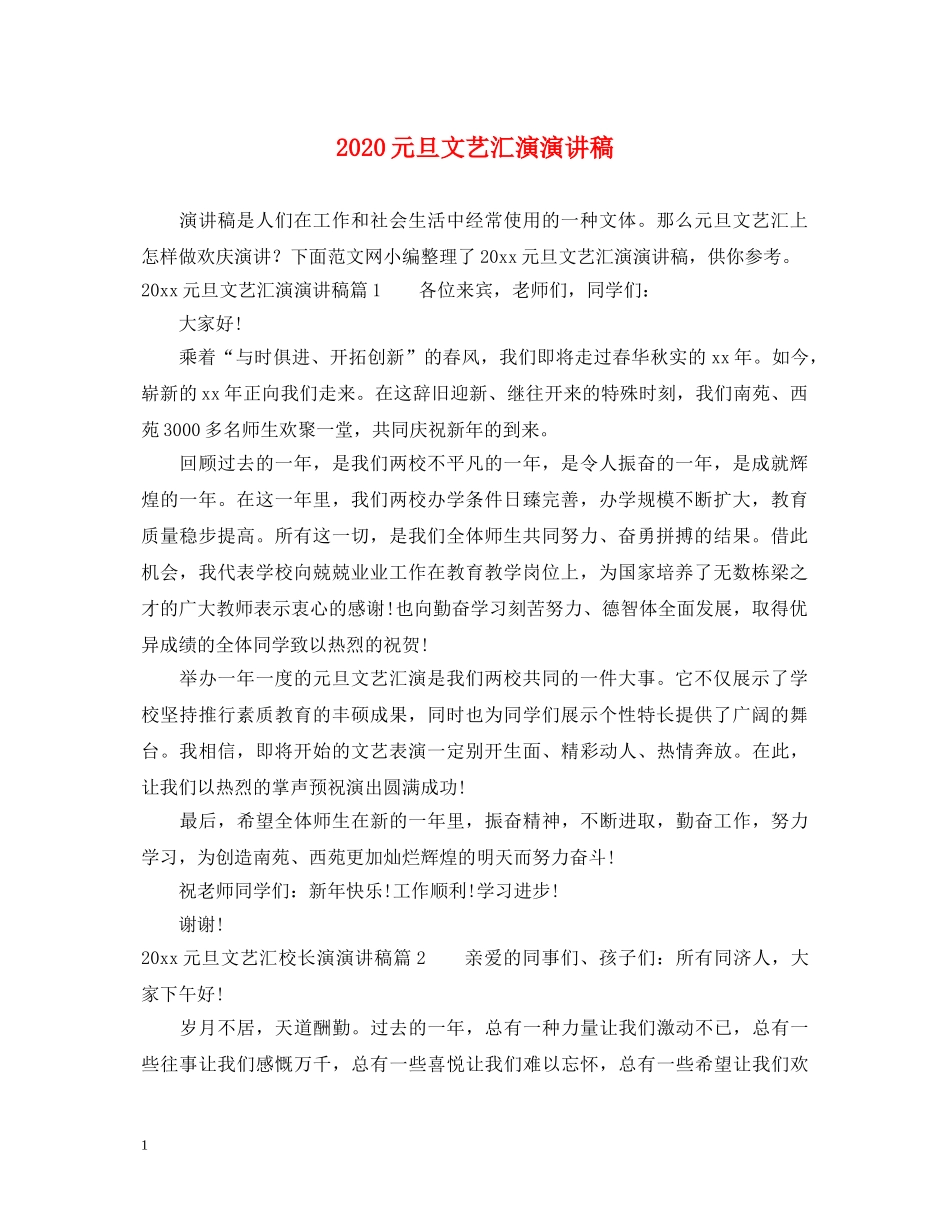 2024元旦文艺汇演演讲稿 _第1页