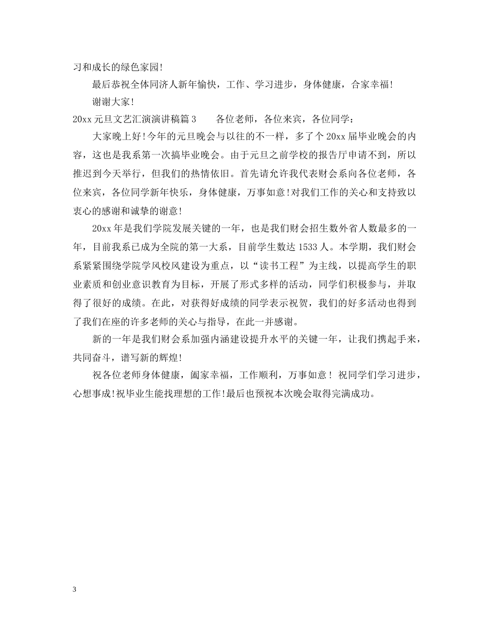 2024元旦文艺汇演演讲稿 _第3页