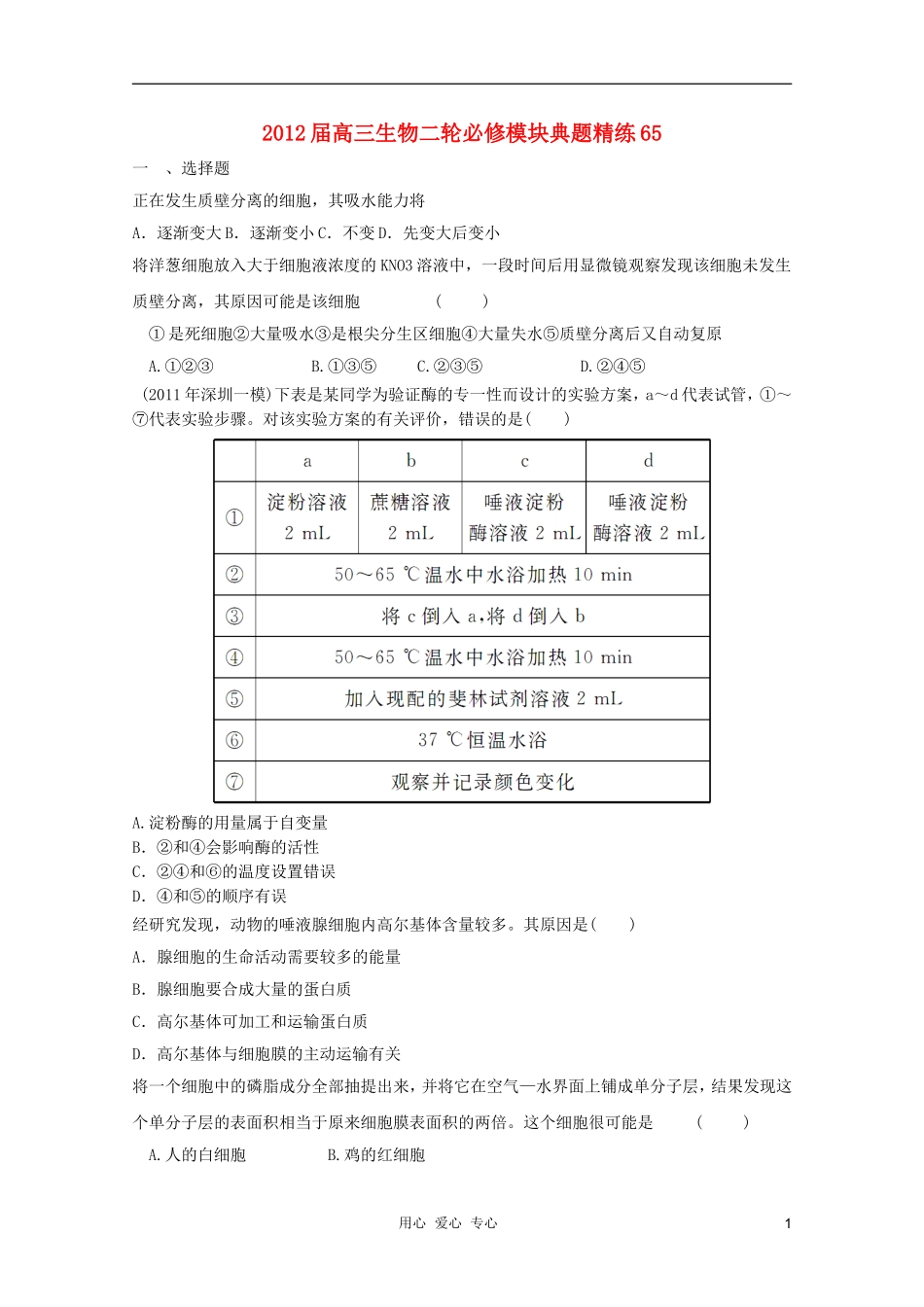 2012届高三生物二轮-模块典题精练65-新人教版必修_第1页