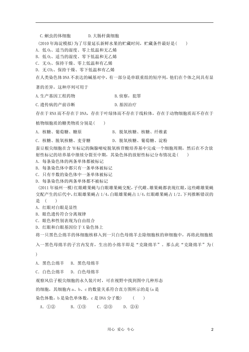 2012届高三生物二轮-模块典题精练65-新人教版必修_第2页