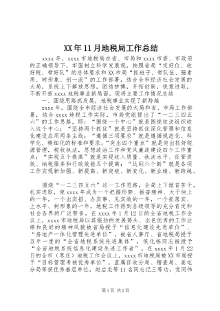 XX年11月地税局工作总结