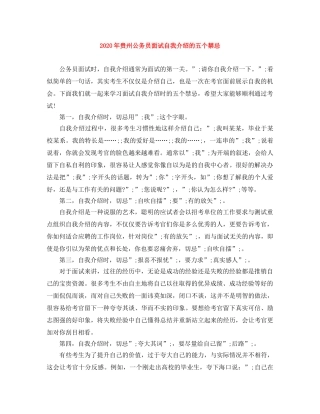 2024年贵州公务员面试自我介绍的五个禁忌 