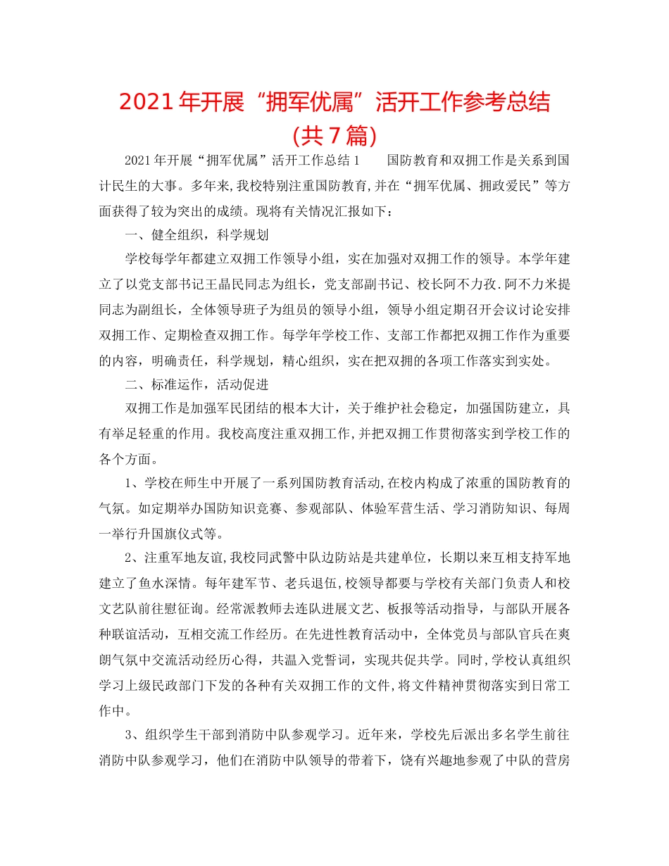2024年开展“拥军优属”活动工作参考总结（共7篇） _第1页