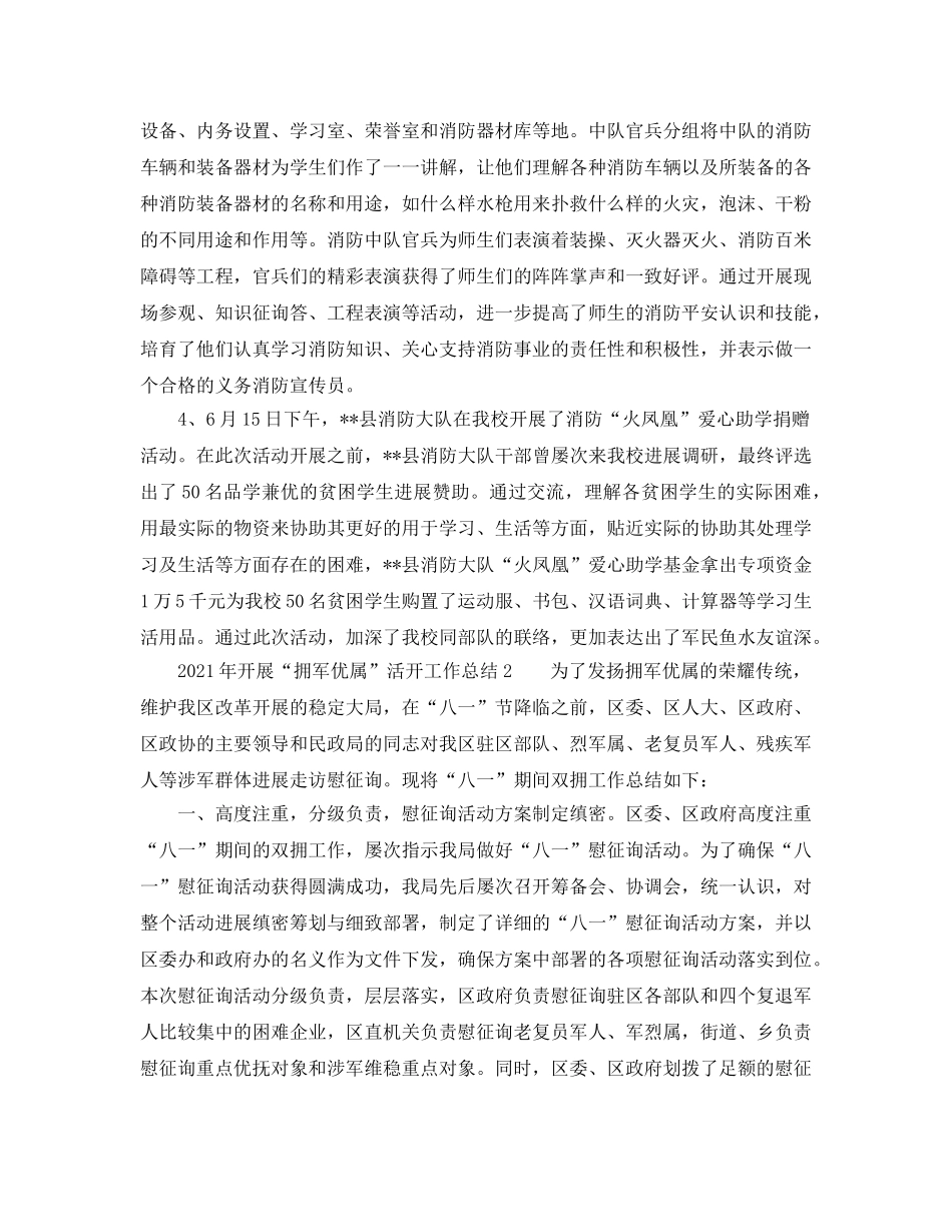 2024年开展“拥军优属”活动工作参考总结（共7篇） _第2页