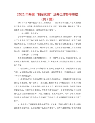 2024年开展“拥军优属”活动工作参考总结（共7篇） 