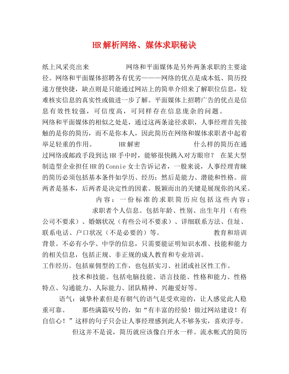 HR解析网络、媒体求职秘诀 _第1页
