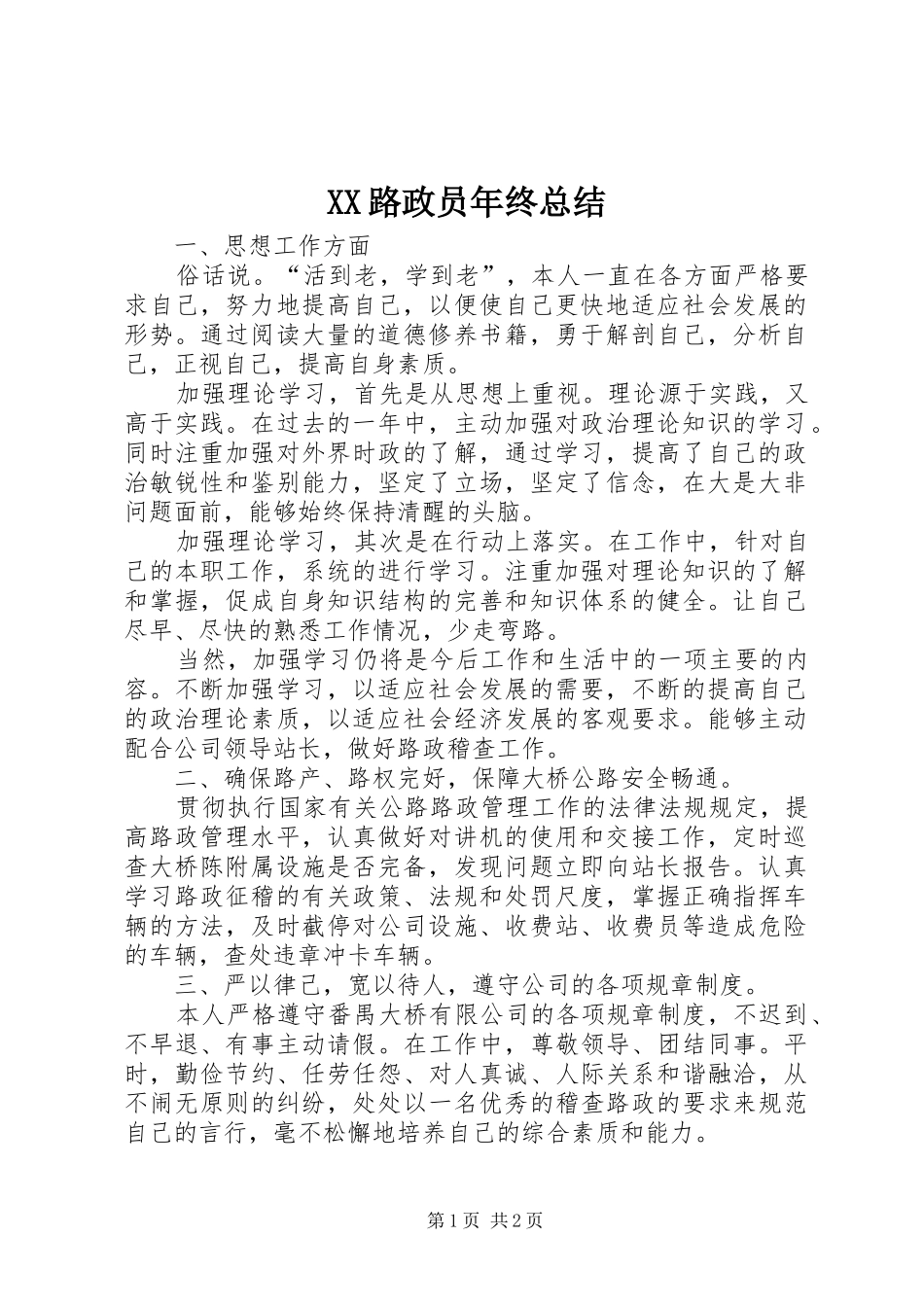 XX路政员年终总结_第1页