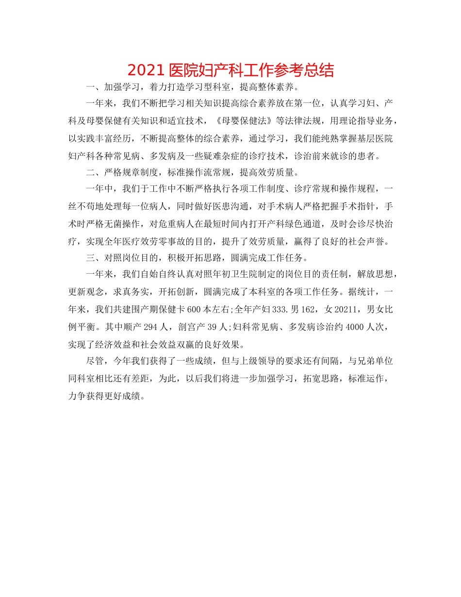 2024医院妇产科工作参考总结 _第1页