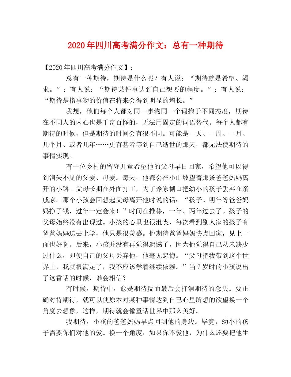 2024年四川高考满分作文总有一种期待 _第1页