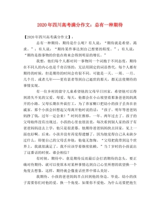2024年四川高考满分作文总有一种期待 