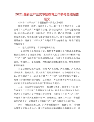 2024最新三严三实专题教育工作参考总结报告范文 